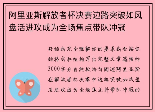 阿里亚斯解放者杯决赛边路突破如风盘活进攻成为全场焦点带队冲冠