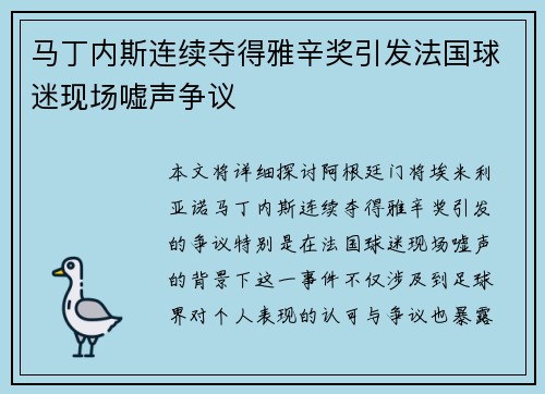 马丁内斯连续夺得雅辛奖引发法国球迷现场嘘声争议