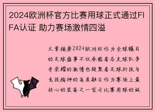 2024欧洲杯官方比赛用球正式通过FIFA认证 助力赛场激情四溢