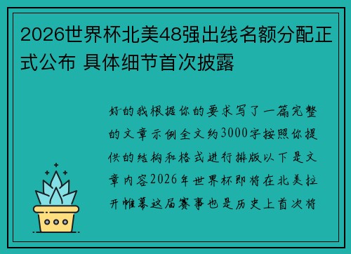 2026世界杯北美48强出线名额分配正式公布 具体细节首次披露