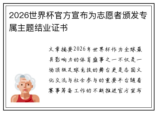 2026世界杯官方宣布为志愿者颁发专属主题结业证书