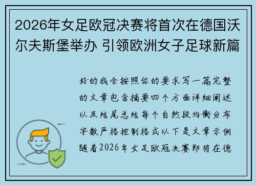 2026年女足欧冠决赛将首次在德国沃尔夫斯堡举办 引领欧洲女子足球新篇章