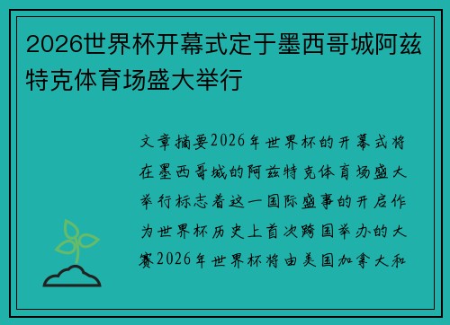 2026世界杯开幕式定于墨西哥城阿兹特克体育场盛大举行