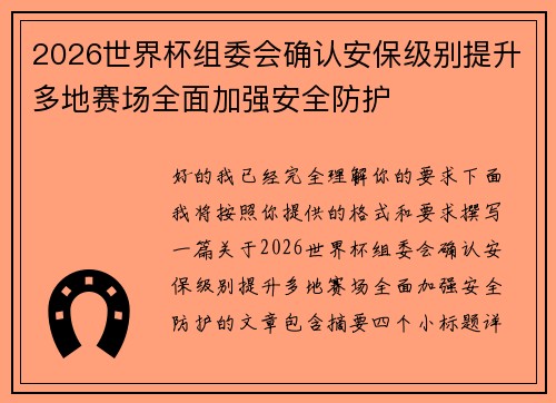 2026世界杯组委会确认安保级别提升多地赛场全面加强安全防护