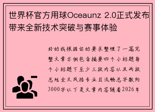 世界杯官方用球Oceaunz 2.0正式发布带来全新技术突破与赛事体验