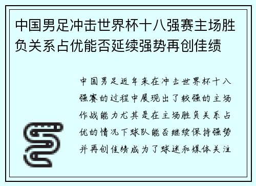 中国男足冲击世界杯十八强赛主场胜负关系占优能否延续强势再创佳绩
