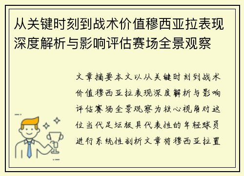从关键时刻到战术价值穆西亚拉表现深度解析与影响评估赛场全景观察