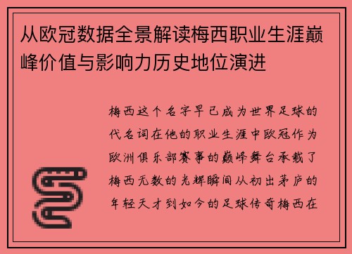 从欧冠数据全景解读梅西职业生涯巅峰价值与影响力历史地位演进