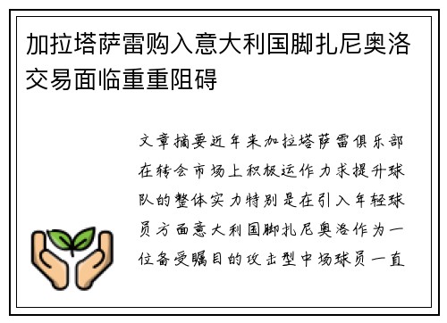 加拉塔萨雷购入意大利国脚扎尼奥洛交易面临重重阻碍
