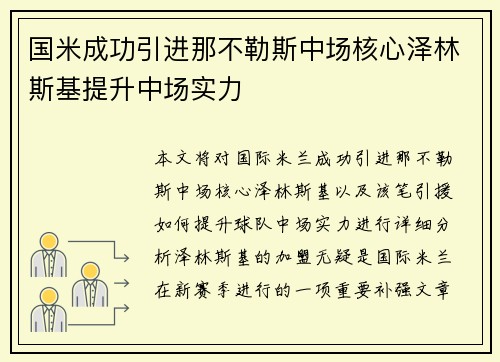 国米成功引进那不勒斯中场核心泽林斯基提升中场实力
