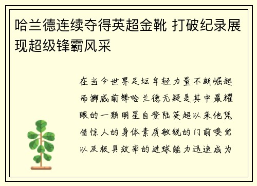 哈兰德连续夺得英超金靴 打破纪录展现超级锋霸风采