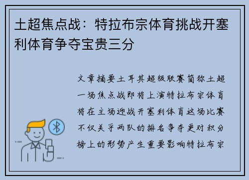 土超焦点战：特拉布宗体育挑战开塞利体育争夺宝贵三分