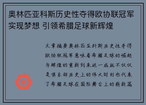奥林匹亚科斯历史性夺得欧协联冠军实现梦想 引领希腊足球新辉煌