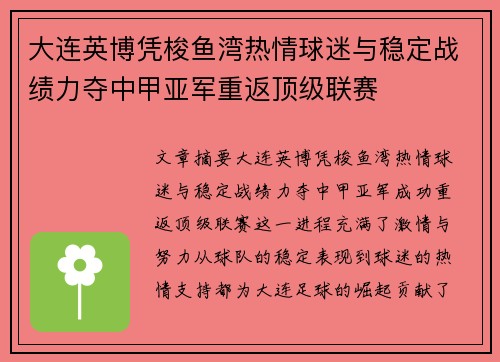 大连英博凭梭鱼湾热情球迷与稳定战绩力夺中甲亚军重返顶级联赛