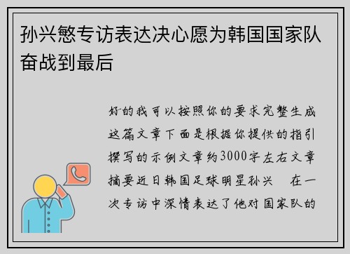 孙兴慜专访表达决心愿为韩国国家队奋战到最后