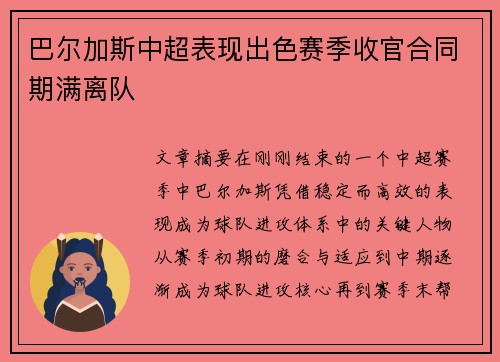 巴尔加斯中超表现出色赛季收官合同期满离队