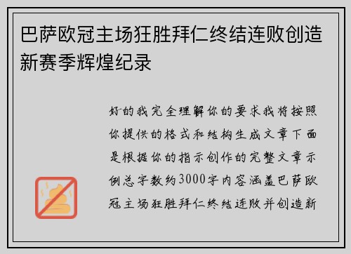 巴萨欧冠主场狂胜拜仁终结连败创造新赛季辉煌纪录
