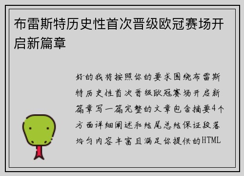 布雷斯特历史性首次晋级欧冠赛场开启新篇章