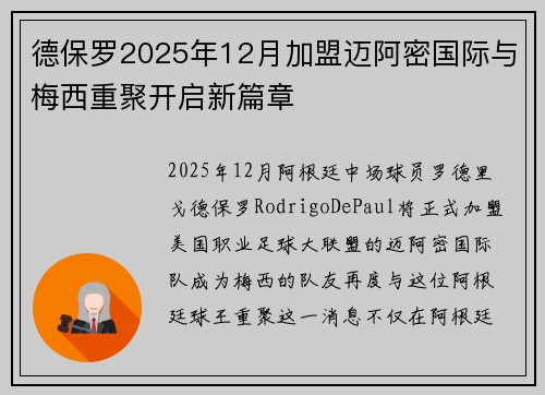德保罗2025年12月加盟迈阿密国际与梅西重聚开启新篇章