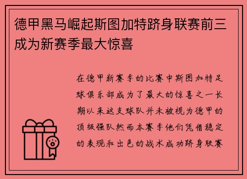 德甲黑马崛起斯图加特跻身联赛前三成为新赛季最大惊喜