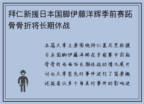 拜仁新援日本国脚伊藤洋辉季前赛跖骨骨折将长期休战