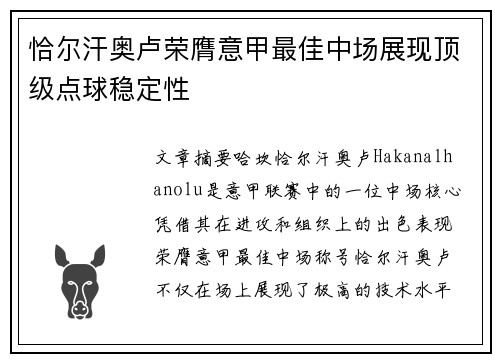恰尔汗奥卢荣膺意甲最佳中场展现顶级点球稳定性