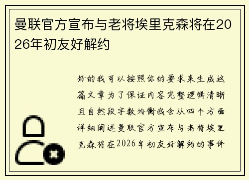 曼联官方宣布与老将埃里克森将在2026年初友好解约