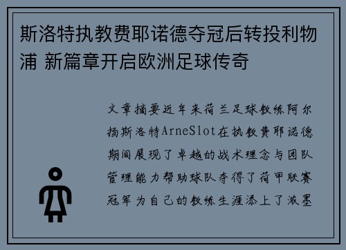 斯洛特执教费耶诺德夺冠后转投利物浦 新篇章开启欧洲足球传奇