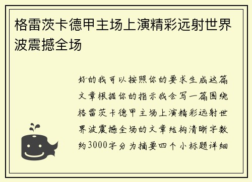 格雷茨卡德甲主场上演精彩远射世界波震撼全场