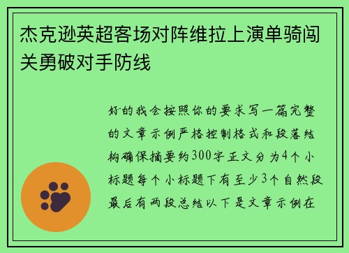 杰克逊英超客场对阵维拉上演单骑闯关勇破对手防线