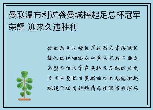 曼联温布利逆袭曼城捧起足总杯冠军荣耀 迎来久违胜利