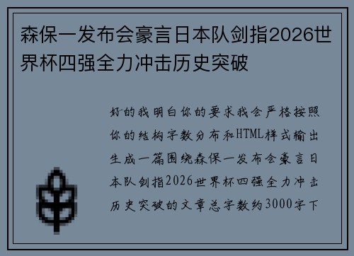 森保一发布会豪言日本队剑指2026世界杯四强全力冲击历史突破