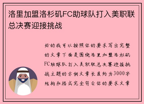 洛里加盟洛杉矶FC助球队打入美职联总决赛迎接挑战