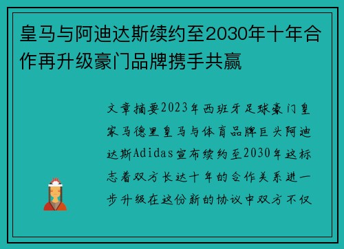 皇马与阿迪达斯续约至2030年十年合作再升级豪门品牌携手共赢