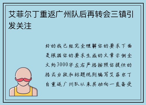 艾菲尔丁重返广州队后再转会三镇引发关注
