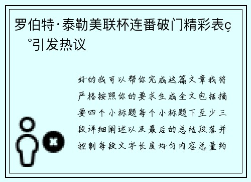 罗伯特·泰勒美联杯连番破门精彩表现引发热议