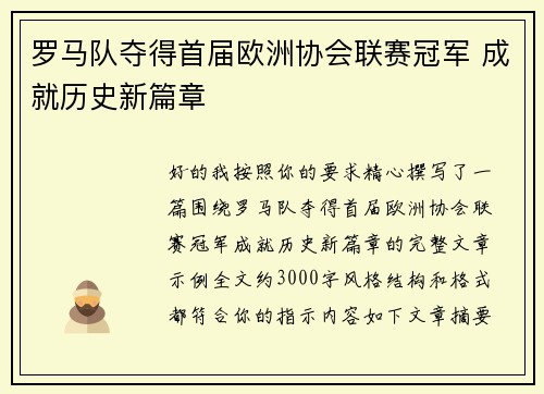 罗马队夺得首届欧洲协会联赛冠军 成就历史新篇章