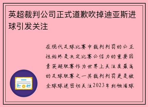 英超裁判公司正式道歉吹掉迪亚斯进球引发关注