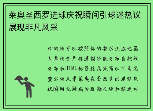 莱奥圣西罗进球庆祝瞬间引球迷热议展现非凡风采