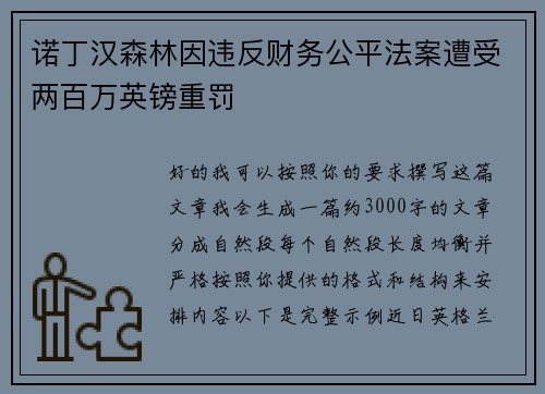 诺丁汉森林因违反财务公平法案遭受两百万英镑重罚