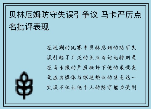 贝林厄姆防守失误引争议 马卡严厉点名批评表现