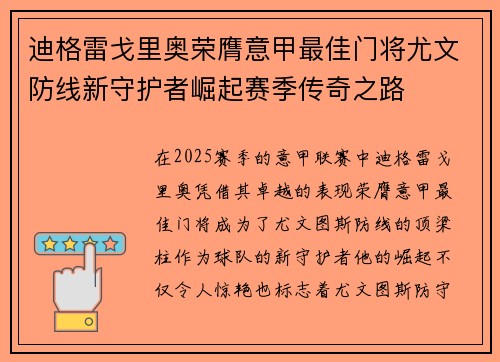 迪格雷戈里奥荣膺意甲最佳门将尤文防线新守护者崛起赛季传奇之路