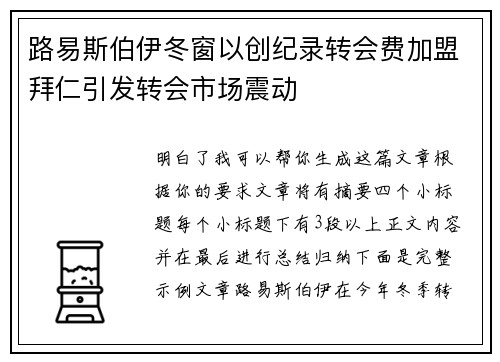 路易斯伯伊冬窗以创纪录转会费加盟拜仁引发转会市场震动