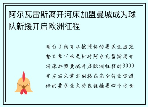 阿尔瓦雷斯离开河床加盟曼城成为球队新援开启欧洲征程