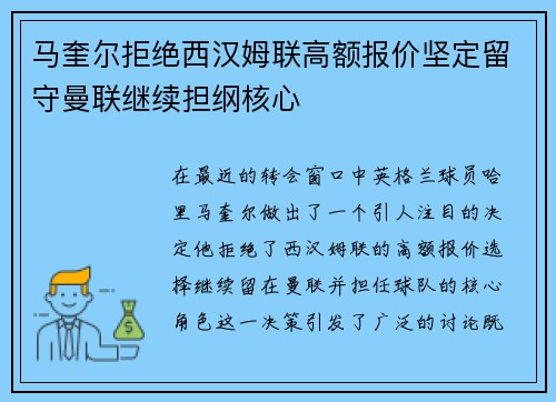 马奎尔拒绝西汉姆联高额报价坚定留守曼联继续担纲核心