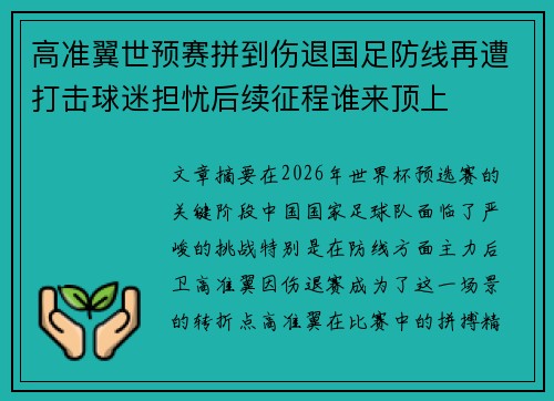 高准翼世预赛拼到伤退国足防线再遭打击球迷担忧后续征程谁来顶上