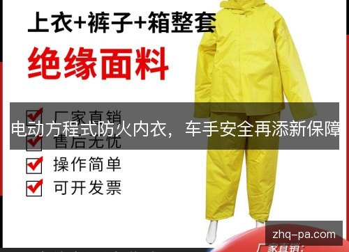 电动方程式防火内衣，车手安全再添新保障